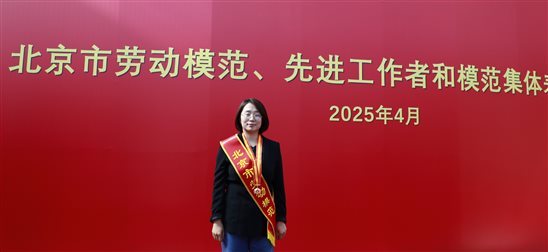 20250428喜報(bào)！國聯(lián)研究院馬小利榮獲“北京市勞動(dòng)模范”稱號(hào)1